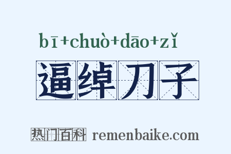 逼绰刀子是什么意思的图片
